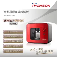 在飛比找蝦皮購物優惠-【嚴選福利品】THOMSON 自動研磨咖啡機 TM-SAL0