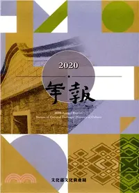 在飛比找三民網路書店優惠-2020文化部文化資產局年報