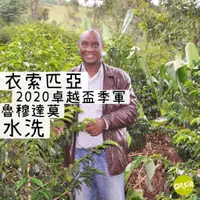 在飛比找蝦皮購物優惠-【COE咖啡豆】衣索匹亞 2020卓越盃季軍 魯穆達莫 水洗