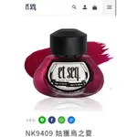 ET SEQ. 羽毛筆指甲油 京極夏彥聯名系列 NK9409 姑獲鳥之夏