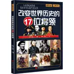 改變世界歷史的17位將領（簡體書）/丹‧皮爾《中國畫報出版社》 螢火蟲書系042 【三民網路書店】