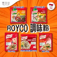 在飛比找蝦皮商城優惠-印尼 ROYCO 調味粉 牛肉湯/雞湯/牛肉丸風味高湯粉
