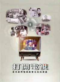 在飛比找博客來優惠-打開電視：看見臺灣電視產業文化性資產
