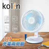 在飛比找PChome24h購物優惠-【kolin歌林】7吋充電兩用電扇 KF-LN13C