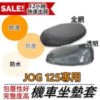 在飛比找蝦皮購物優惠-JOG125 坐墊套 機車坐墊套 機車坐墊 機車座墊套 機車