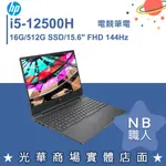 【NB 職人】I5/RTX4060 黑騎士 電競筆電 惠普HP VICTUS 光影V 15-FA1037TX