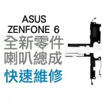ASUS ZENFONE 6 A600CG A601CG 喇叭 揚聲器 無聲音 專業手機維修【台中恐龍維修中心】