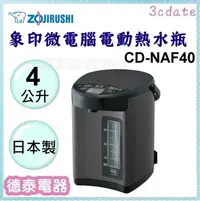 在飛比找Yahoo!奇摩拍賣優惠-可議價~ZOJIRUSHI【CD-NAF40】象印4公升日本