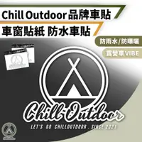 在飛比找PChome24h購物優惠-【Chill Outdoor】露營品牌 汽車防水貼紙 20x