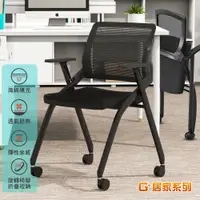在飛比找PChome24h購物優惠-G+居家 舒適靈活折疊會議椅-含輪(洽談椅/培訓椅/會客椅)