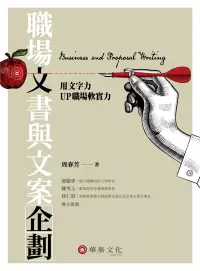 在飛比找博客來優惠-職場文書與文案企劃：用文字力UP職場軟實力