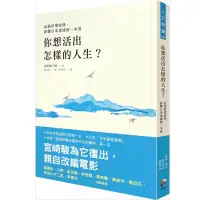 在飛比找蝦皮購物優惠-全新現貨》你想活出怎樣的人生？【品格形塑經典，影響日本深遠的