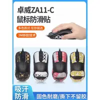 在飛比找蝦皮購物優惠-【台灣熱賣】適用ZOWIE卓威ZA11-C滑鼠防滑貼ZA12