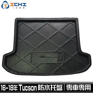 tucson防水托盤 tucson托盤 16-18年 /EVA材質/適用於 tucson車廂墊 tucson後車廂墊