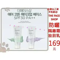 在飛比找樂天市場購物網優惠-@貨比三家不吃虧@ 韓國 THE FACE SHOP 隔離霜