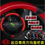 起亞方向盤套 防滑耐磨把套 碳纖維卡夢 適用於KIA TONIC PICANTO MORNING OPTIMA SOUL