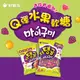 【韓國好麗友】 Q彈水果軟糖372.4g 2包組