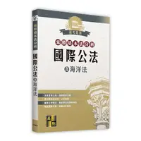 在飛比找Yahoo奇摩購物中心優惠-國際公法(含海洋法)【來勝基本法分科】