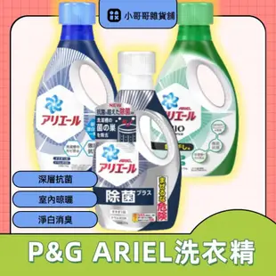 洗衣香氛 日本 植物花香 深層抗菌 Ariel 50倍抗菌 超濃縮 P&G BOLD洗衣精  淨白 香氛 抗菌 消臭