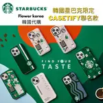 正品（現貨免運）【韓國星巴克限定】手機品牌CASETIFY ╳ STARBUCKS聯名款 IPHONE I13 PRO