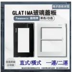 橘子廚衛·附發票 國際牌 GLATIMA 黑 白 玻璃外框 玻璃蓋板｜裝潢｜極簡｜文青｜北歐｜韓系