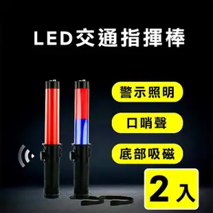 【威力鯨車神】LED多功能交通指揮棒 哨音手電筒 破窗器 交管棒警示燈-紅藍光(2入)