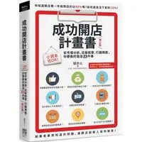 在飛比找蝦皮商城優惠-成功開店計畫書（增訂版）：小資本也OK！從市場分析、店面經營