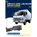 HINO 3.5噸 5.0噸 6.5噸 7.4噸 窄頭座艙 貨車專用腳踏墊 耐磨防水橡膠腳踏墊 汽車腳踏墊 3.49噸