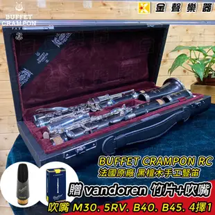 BUFFET CRAMPON RC 法國原廠 黑檀木 手工豎笛 Made in France【金聲樂器】