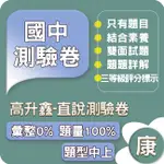 高升鑫國中 直說測驗卷(康軒版) 113上 國中1年級 GOORO升學網路書店