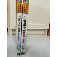 在飛比找蝦皮購物優惠-2022最新版 土地法大意 || 解題一本通 || 重點整理