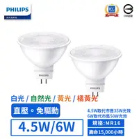 在飛比找蝦皮商城優惠-【飛利浦PHILIPS】LED MR16/4.5W/6W直壓