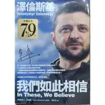 澤倫斯基：我們如此相信 IN THESE, WE BELIEVE