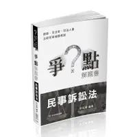 在飛比找蝦皮商城優惠-爭點解題書: 民事訴訟法 (律師/司法官/司法人員/法研所/