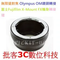 在飛比找Yahoo奇摩拍賣-7-11運費0元優惠優惠-奧林巴斯 Olympus OM 鏡頭轉接Fujifilm X