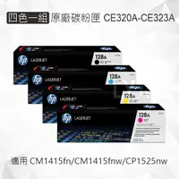 在飛比找樂天市場購物網優惠-HP 四色一組 128A 原廠碳粉匣 CE320A CE32