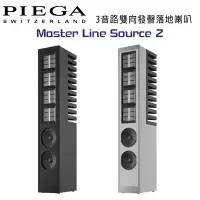 在飛比找環球Online優惠-瑞士 PIEGA Master Line Source 2 