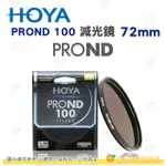 HOYA PROND 100 ND100 67MM 72MM 77MM 82MM 減光鏡 減6 2/3格 濾鏡 公司貨