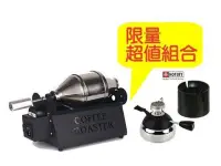 在飛比找Yahoo!奇摩拍賣優惠-限量超值組合 台灣製 RT-200小鋼砲滾筒烘豆機+HOTE
