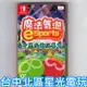 【特價優惠】 Nintendo Switch 魔法氣泡 eSports 中文版全新品【台中星光電玩】