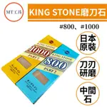 🔥MT工具🔥 日本製 KING STONE 砥石 磨刀石 中間石 #800 #1000