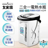 在飛比找Yahoo奇摩購物中心優惠-大家源二合一電熱水瓶 4L (TCY-2034)