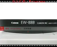 在飛比找Yahoo!奇摩拍賣優惠-可開發票量大優惠佳能原裝 EW-88B TS-E 24 3.