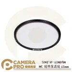 ◎相機專家◎ SONY VF-62MPAM MC 鏡頭保護鏡 62MM 防刮防塵 超薄設計 抑制暈光與眩光 公司貨【APP下單點數4倍送】