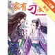 家有刁妻（2）：不是冤家不相戀（全3冊）[二手書_良好]11314817448 TAAZE讀冊生活網路書店