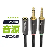 在飛比找蝦皮商城優惠-【高規材料】25cm 音源轉接線 1母2公 3.5mm 1分