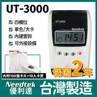 在飛比找PChome24h購物優惠-【附100張考勤卡+10人卡匣】Needtek 優利達 UT