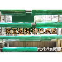 在飛比找蝦皮購物優惠-南亞 透明/綠色發泡桌墊(厚約1.3mm)【NO88】桌墊 