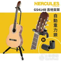 在飛比找蝦皮購物優惠-Hercules 海克力斯 靠背式單支吉他架 電吉他架 民謠