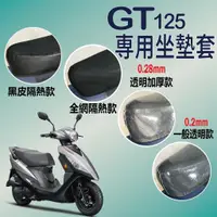 在飛比找蝦皮購物優惠-現貨供應中 三陽 GT 125坐墊套 透明坐墊套 機車坐墊套